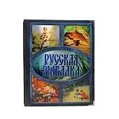 Книга «Русская рыбалка» (Бутромеев В. П.). в кожаном переплете