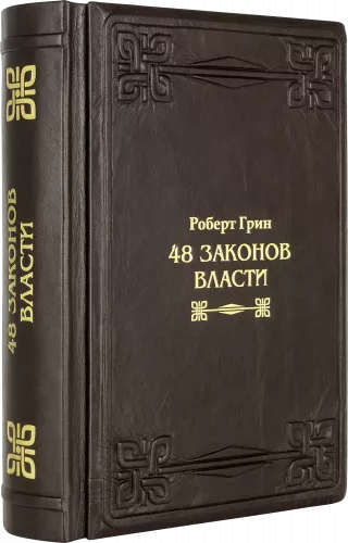 Грин Р. 48 законов власти (Marrone)