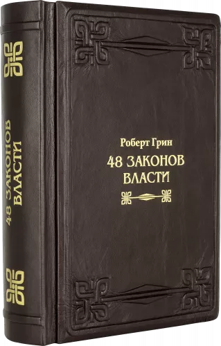 Грин Р. 48 законов власти (Marrone)