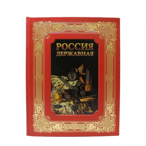 Книга «Россия державная» в кожаном переплете