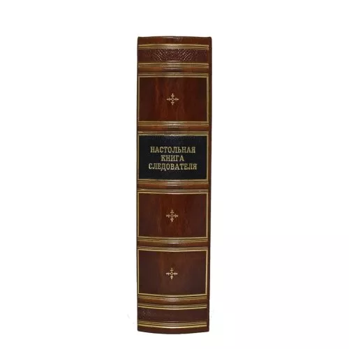 Книга «Настольная книга следователя» (издание 2) в кожаном переплете