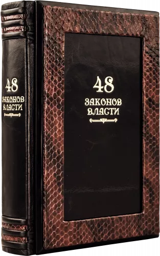 Грин Р. 48 законов власти (Serpente)