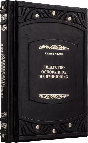 Кови С. Подарок лидеру (в 3-х томах)